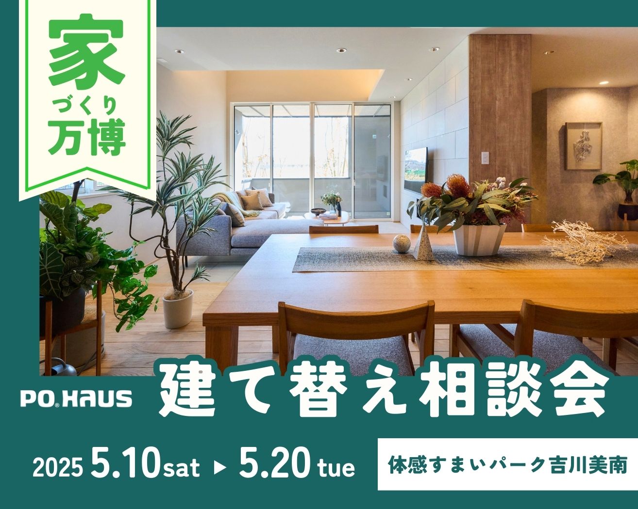 【吉川美南】我が家はどうする⁉建て替え相談会!～家づくり万博～家づくり万博～の画像